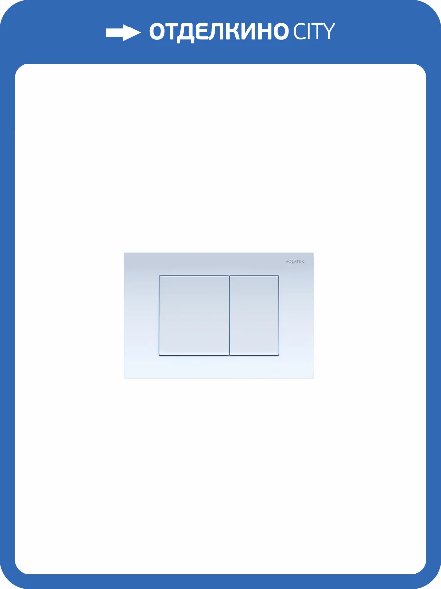 Кнопка смыва Aquatek KDI-0000009 белая фото 4