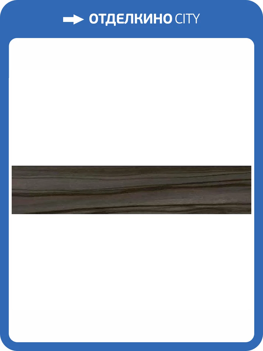 Керамогранит Cerdomus Epic 60380 Dark Brown Ret 20x100 фото 2