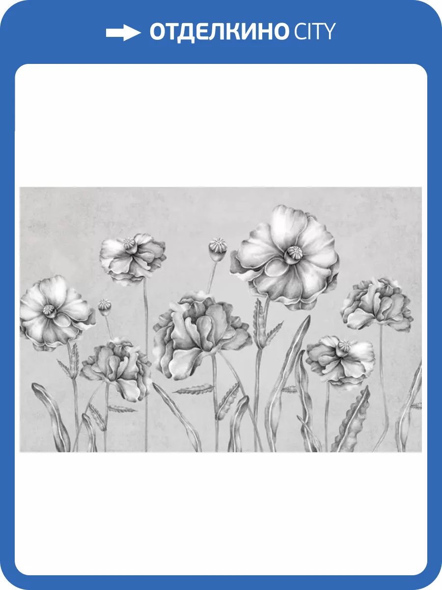 3D Фотообои Artegrafico «Серые маки» FANT-030 канвас фото 2