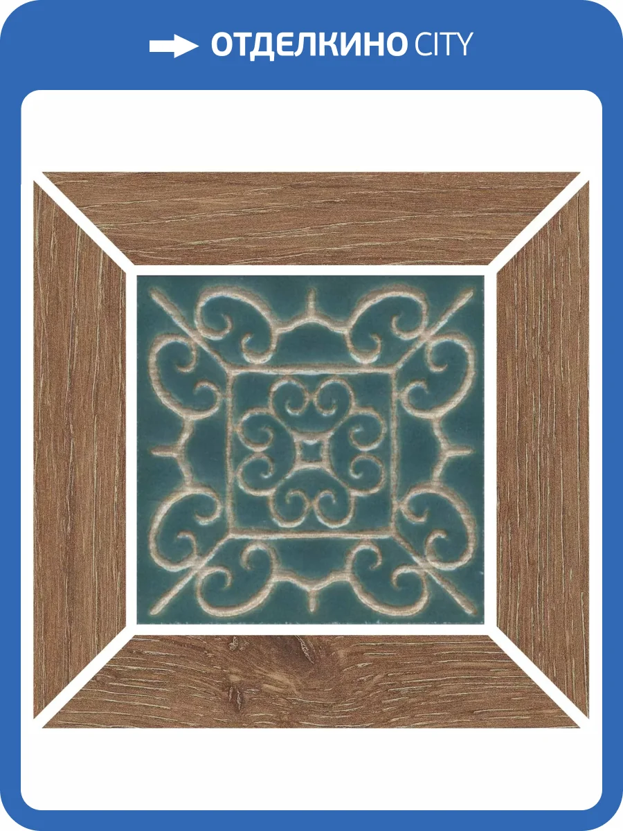 Вставка Kerama Marazzi Тровазо ID155 Наборный Бежевый Темный Матовый 13x13 фото 6