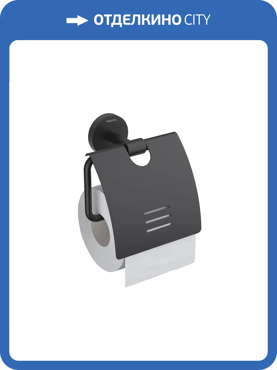 Держатель туалетной бумаги Aquatek Бетта AQ4609MB с крышкой, черный матовый фото 7