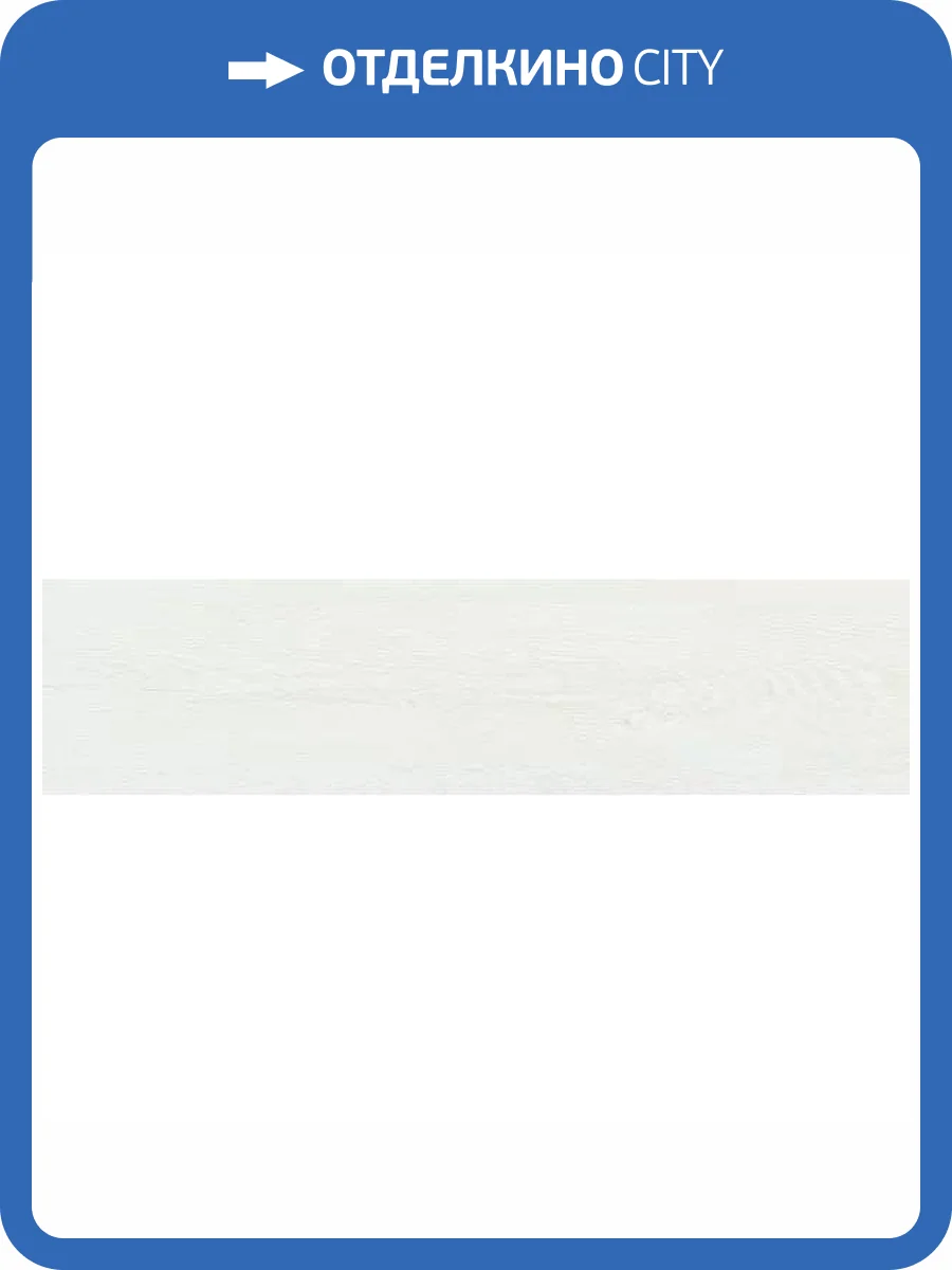 Керамогранит Vitra SoftWood K952371R0001VTET Теплый Белый Мат R10A 20x80 фото 9