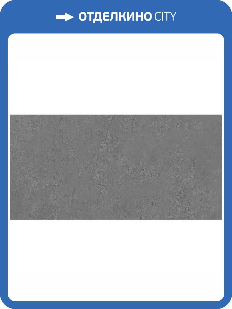 Керамогранит Kerama Marazzi Про Фьюче DD203520R Серый Темный Обрезной 30x60 фото 4
