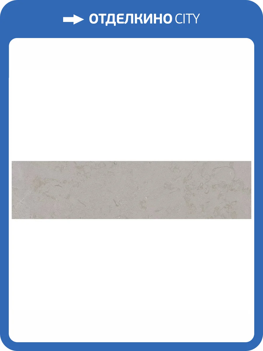 Подступенок Kerama Marazzi Про Лаймстоун DD205220R\2 Серый Натуральный Обрезной 14.5x60 фото 9