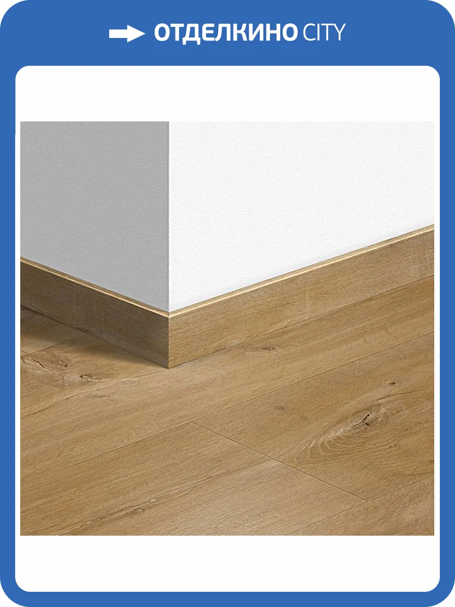 Плинтус Quick-Step QSVSK40039 58x12x2400 фото 2