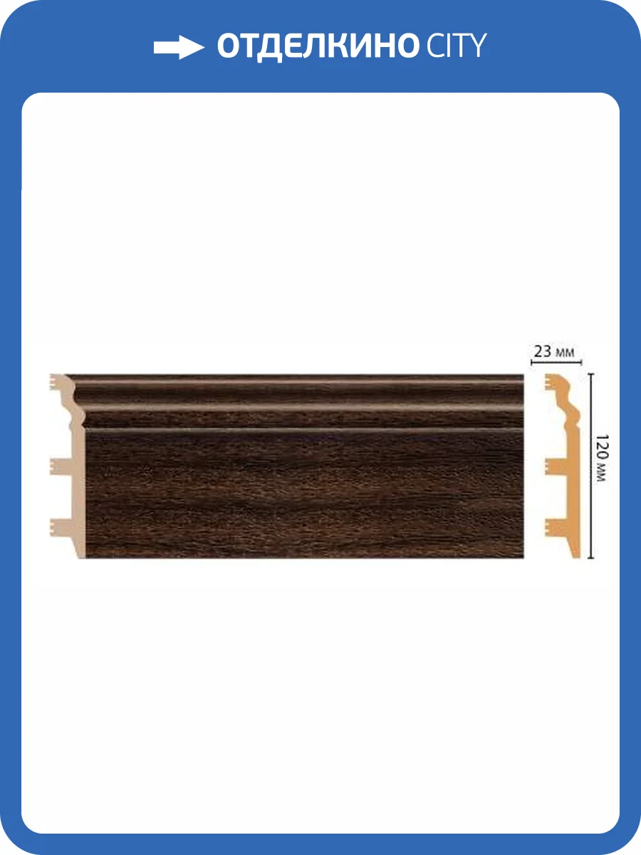 Плинтус DECOMASTER D233-438 240x2.3x12 фото 3