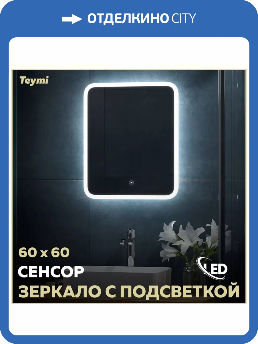 Зеркало Teymi Ritta T20247 с подсветкой, сенсор, 60x60 фото 17