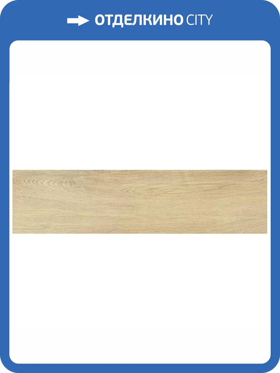 Керамогранит New Trend Craftwood GP1560CRW11 Beige Матовый 15.1x60.2 фото 14