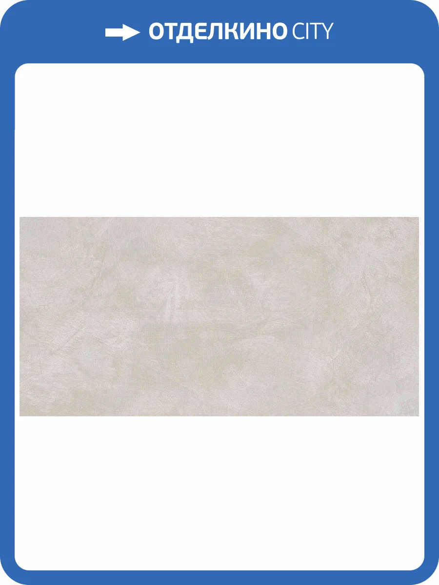 Керамогранит Ametis by Estima Spectrum 38794 SR00/NS_R9/60x120x10R/GW Milky White 60x120 фото 2