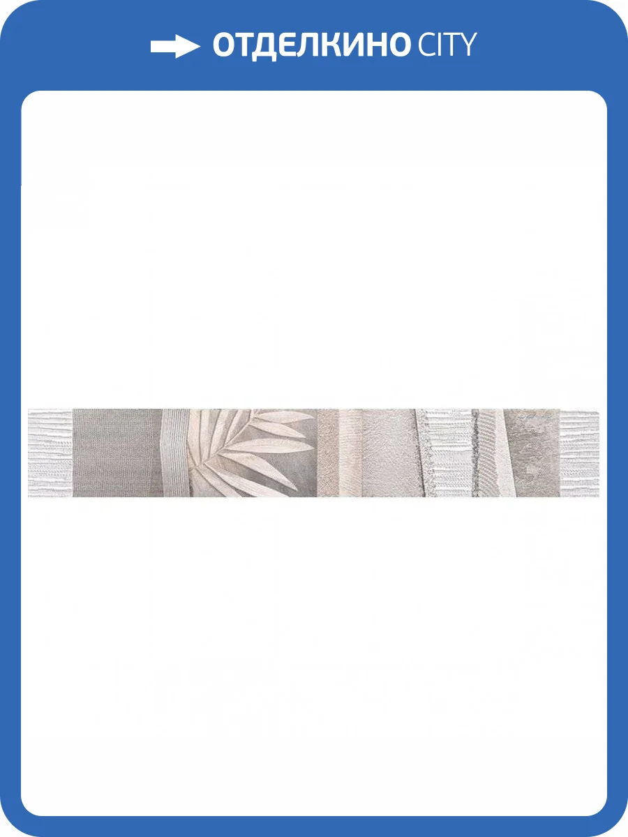 Бордюр Нефрит Керамика Темари 05-01-1-98-05-06-1117-1 Серый 9x60 фото 2