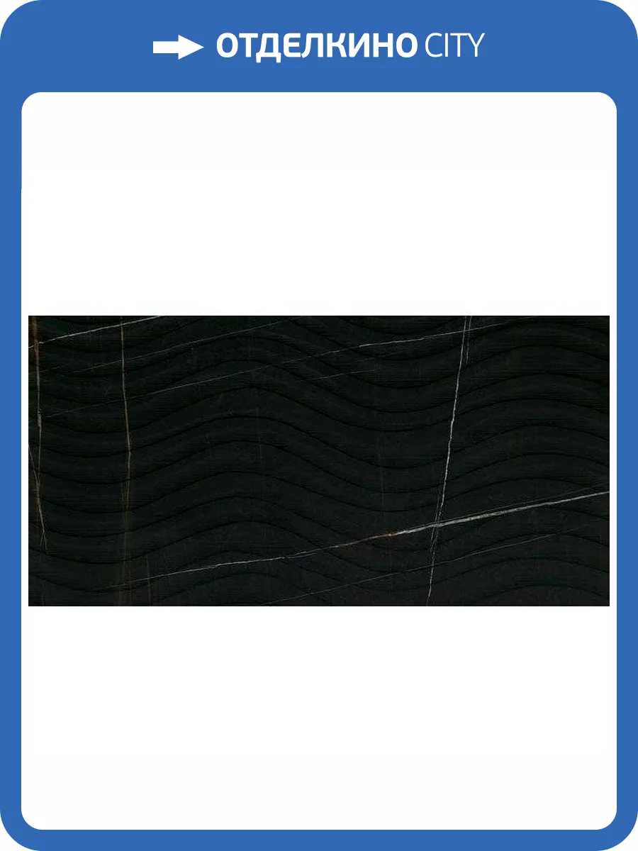 Керамогранит Italgraniti Marble Experience MB04BAO Sahara Noir Sq. Onda 60x120 фото 2