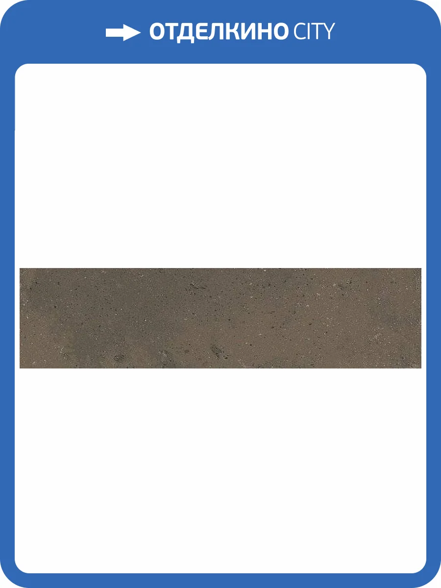 Керамогранит Kerama Marazzi Довиль SG403800N Коричневый Темный Матовый 40.2x9.9 фото 9