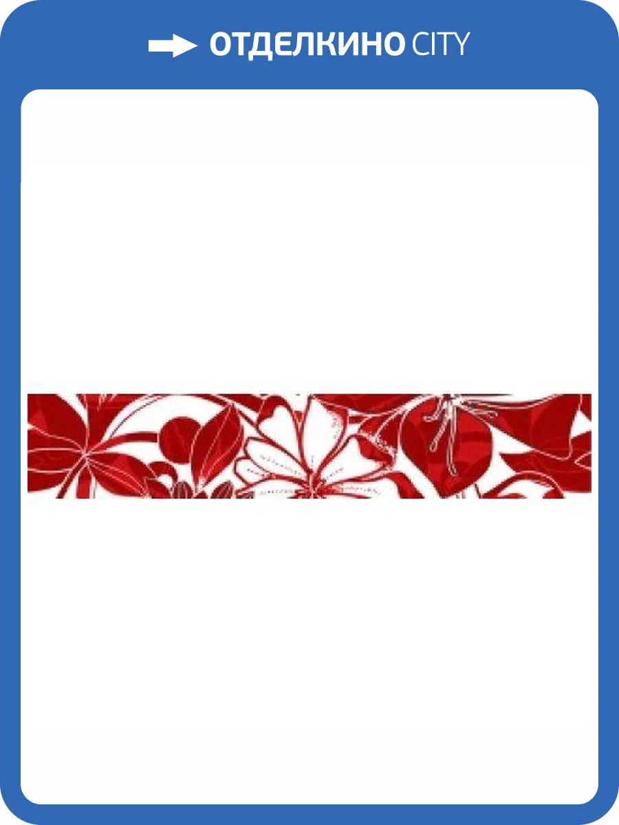 Бордюр Нефрит Керамика Кураж-2 05-01-1-76-00-45-084-0 Жаклин Красный 7.5x40 фото 2