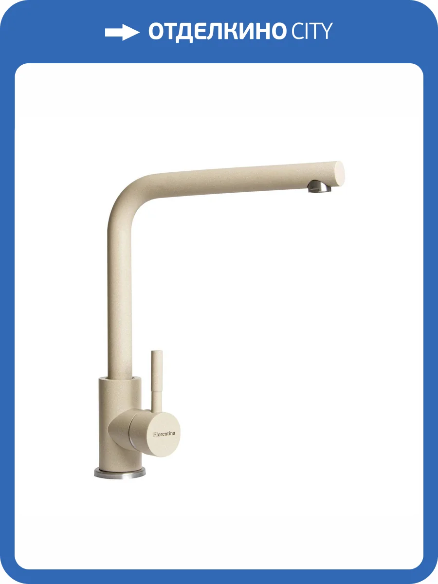 Смеситель для кухни Florentina Фабио 313.36H.1123.104 бежевый фото 3