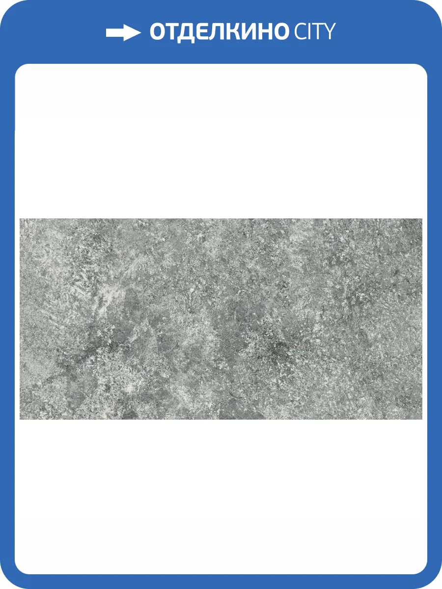 Керамогранит Atlas Concorde Russia Forte dei Marmi Quark 610010005677 Persian Grey Grip 60x120 фото 15