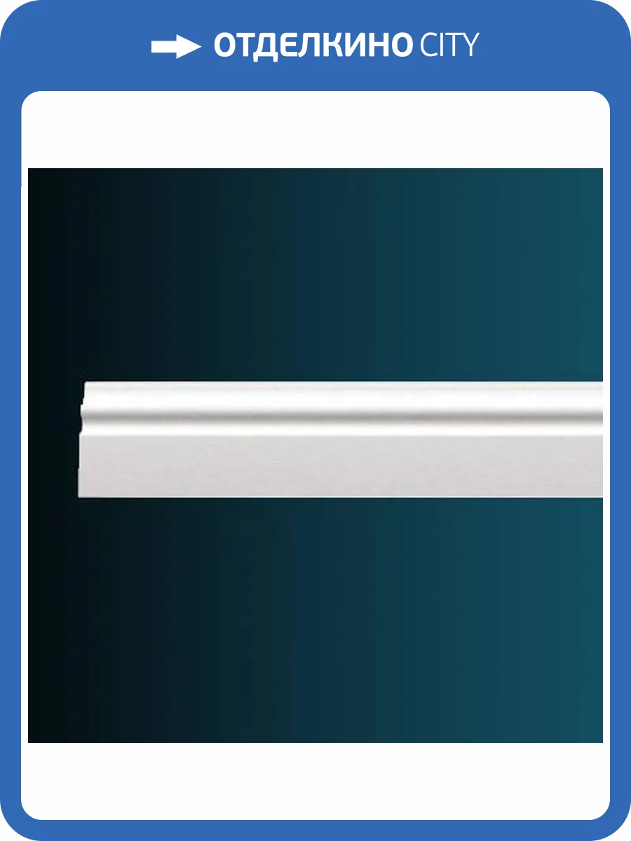 Молдинг Перфект AD310 240x1.5x10 фото 2