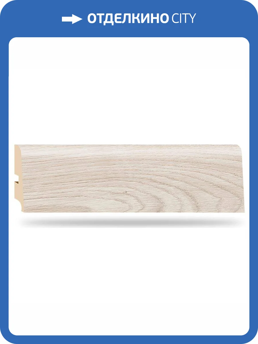Плинтус My Step MS238pl/4573 Дуб Лагуна 2500x85x16 фото 2