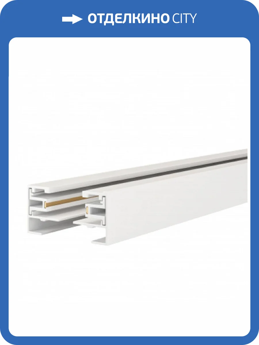 Шинопровод однофазный ЭРА TR-300 - 1PT - WH 3м белый Б0054459 фото 2