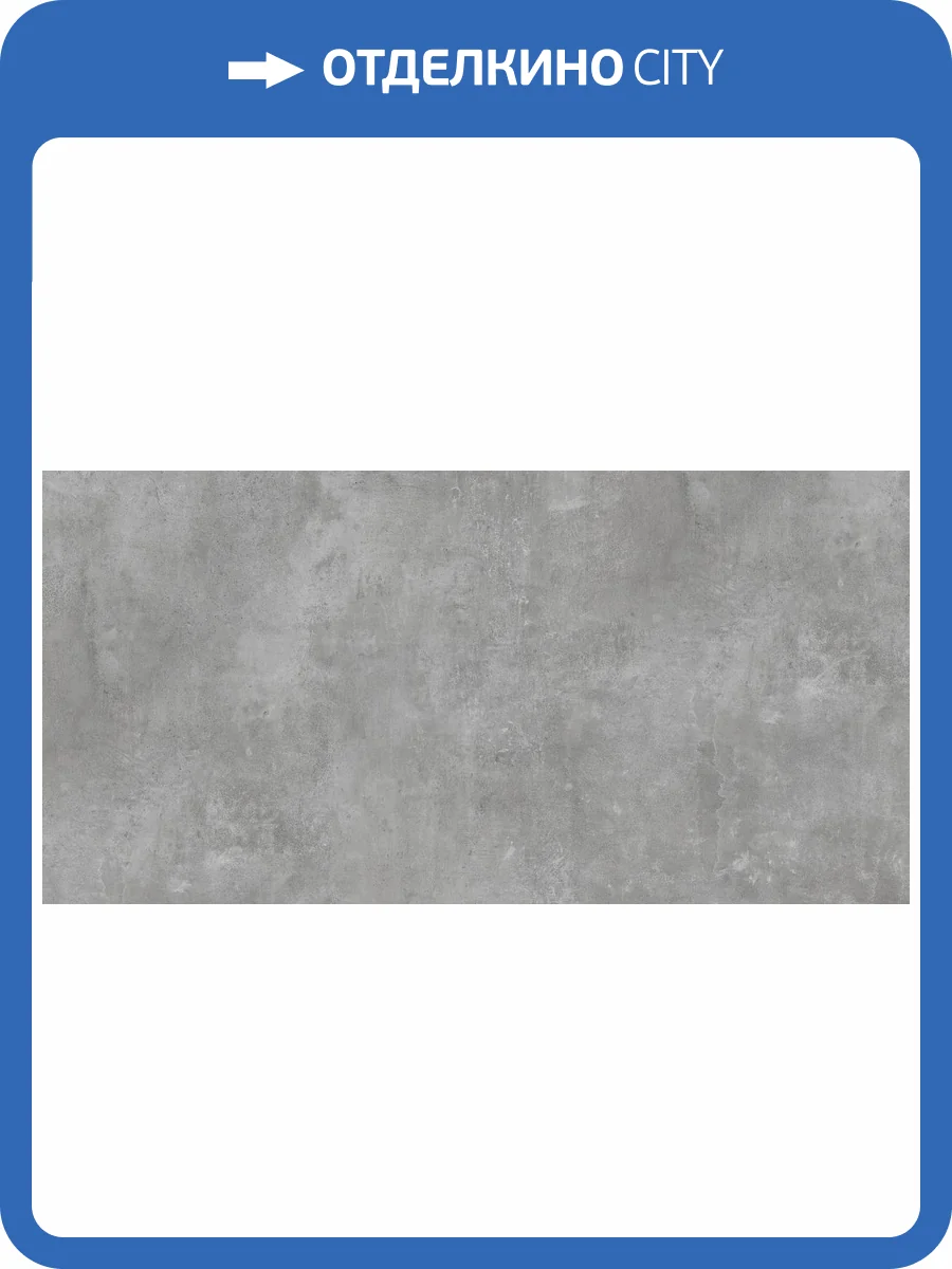 Керамогранит Ceradim Strato CR6012G0501R Grigio серый матовый 59.5х119.1 фото 2