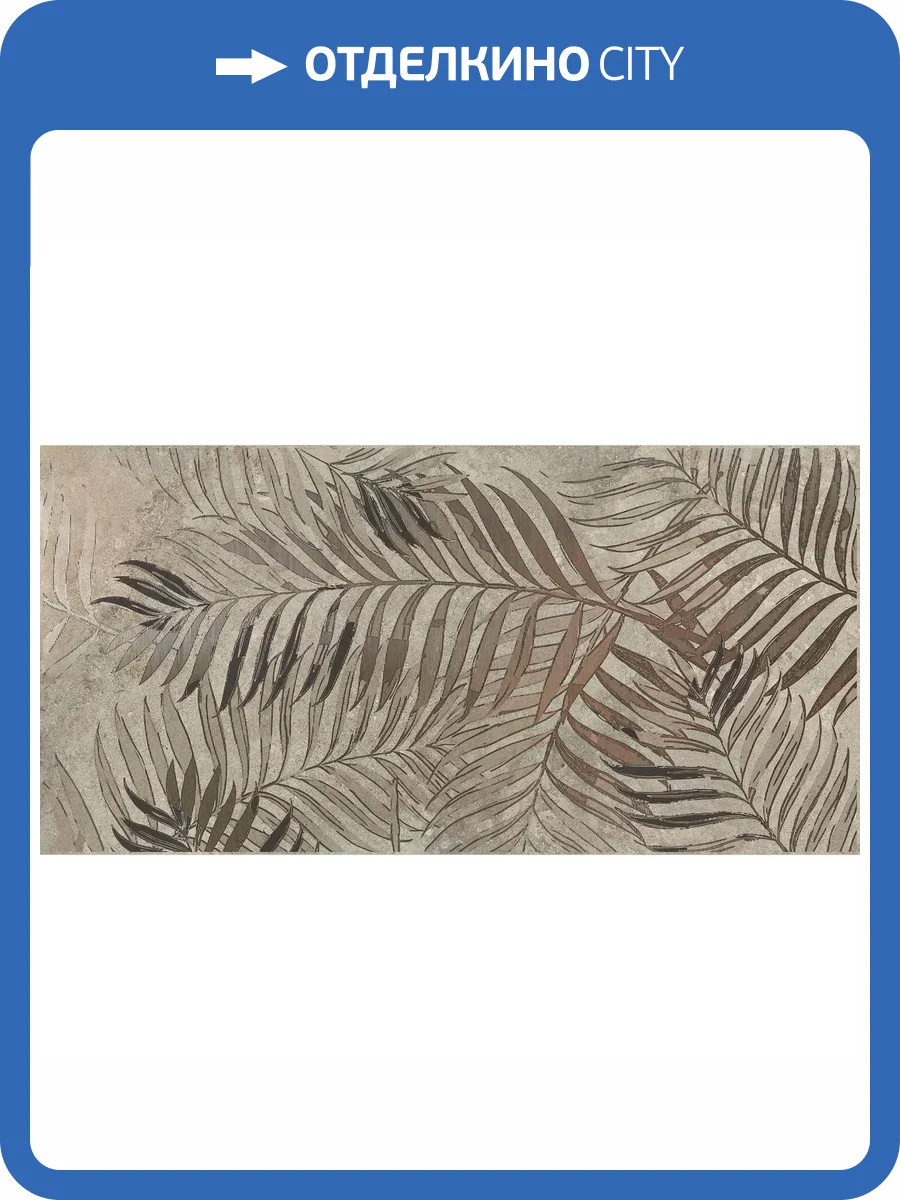 Керамогранит Dado Ceramica Wallpapers 303524 Bronze Fern 60x120 фото 21