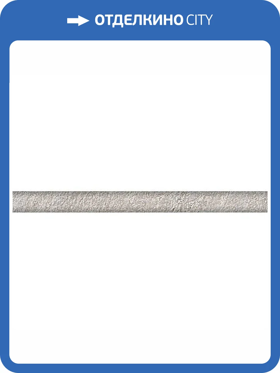 Бордюр Kerama Marazzi Гренель SPA032R Серый Обрезной 2.5x30 фото 2