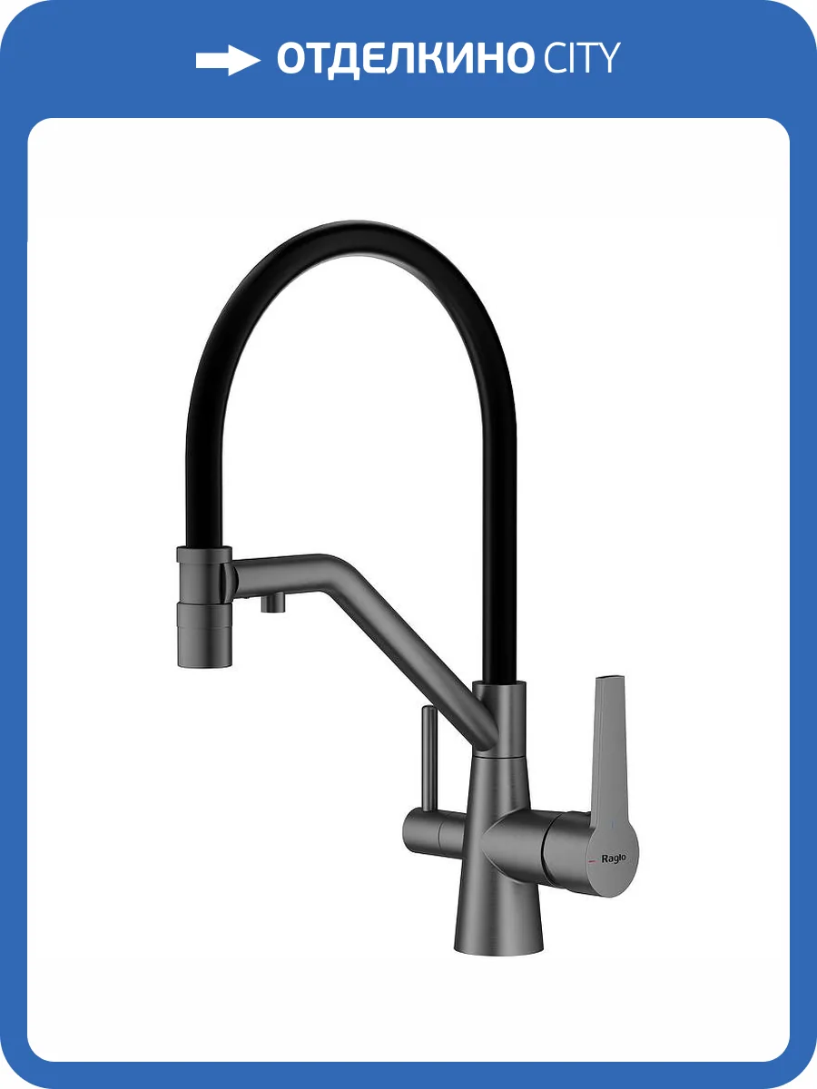 Смеситель для кухни Raglo R80.62.09 графит фото 11