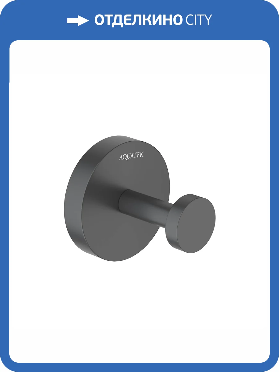 Крючок Aquatek Бетта AQ4601MB черный матовый фото 8