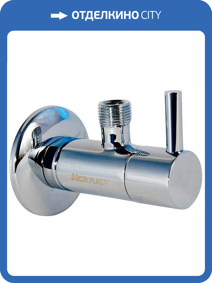 Вентиль AlcaPlast ARV001 фото 3