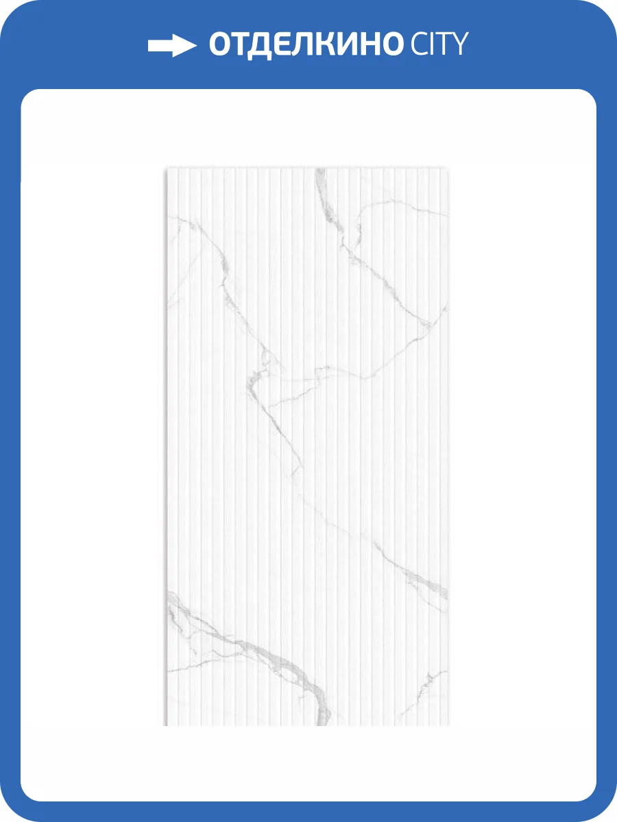 Керамогранит Belleza RS Lentin Statuario Endless Strip Punch 60x120 фото 2