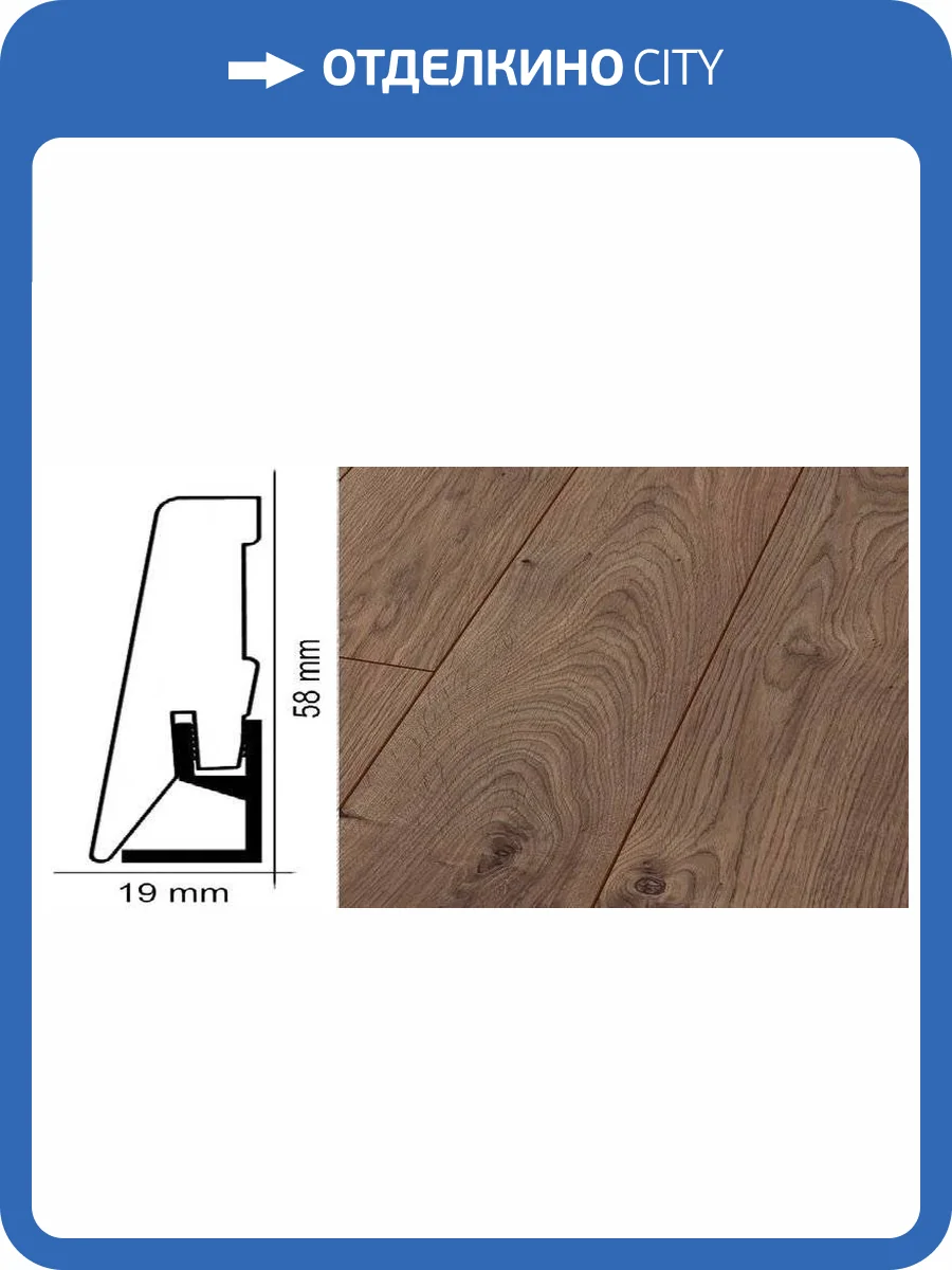 Плинтус Kronotex ktex1 Дуб атлас кофейный Коричневый 2400x58x19 фото 2