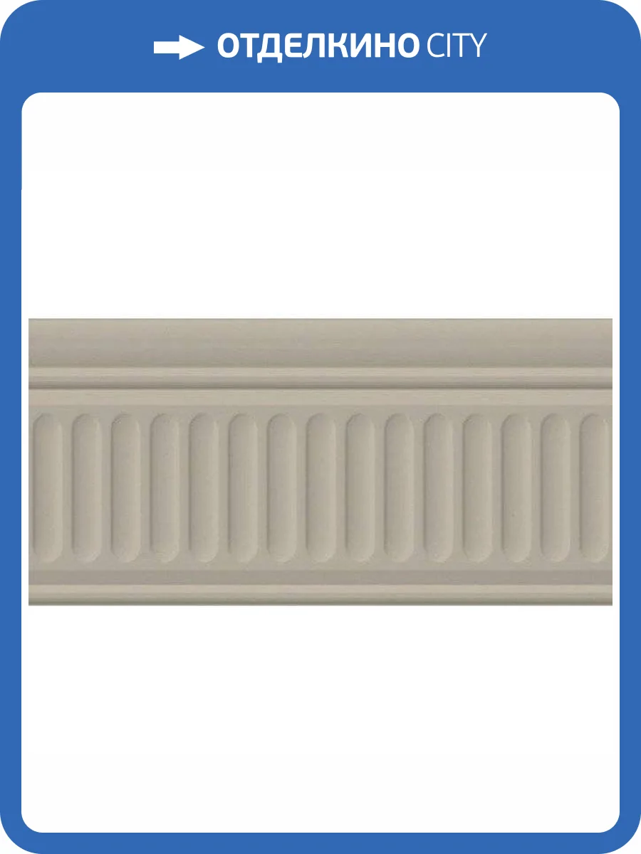 Бордюр Kerama Marazzi Бланше 19051/3F Беж Структурированный 9.9x20 фото 2