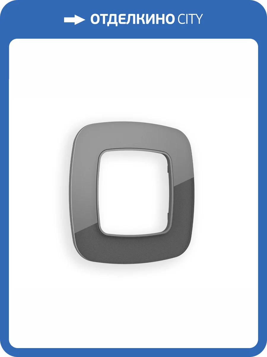 Рамка 1-постовая Ambrella Volt Omega Radian OF320651 антрацит серый стекло органическое фото 6