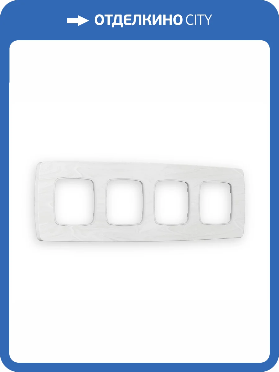 Рамка 4-постовая Ambrella Volt Omega Opera OF940104 белый мрамор фото 5