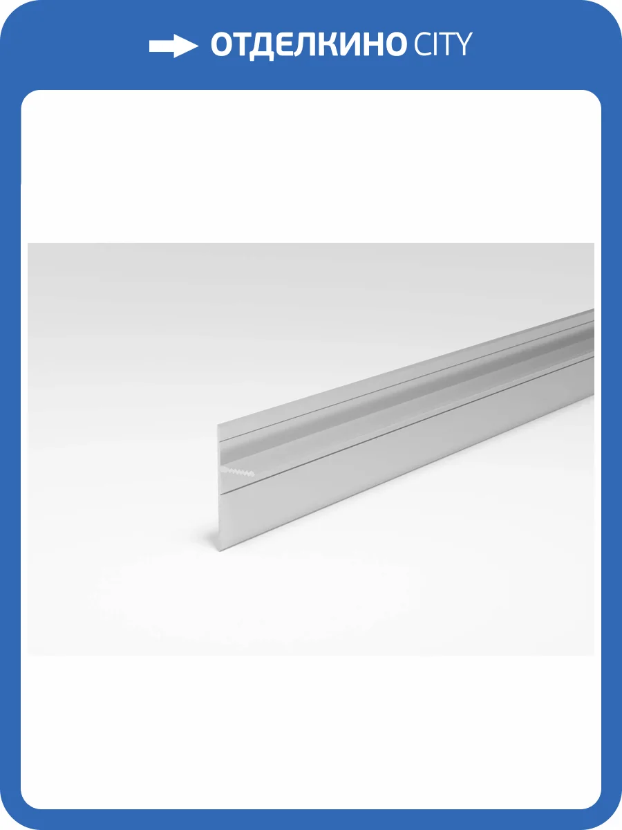 Теневой плинтус Bonkeel Prof универсальный серебро 2500x44 фото 2
