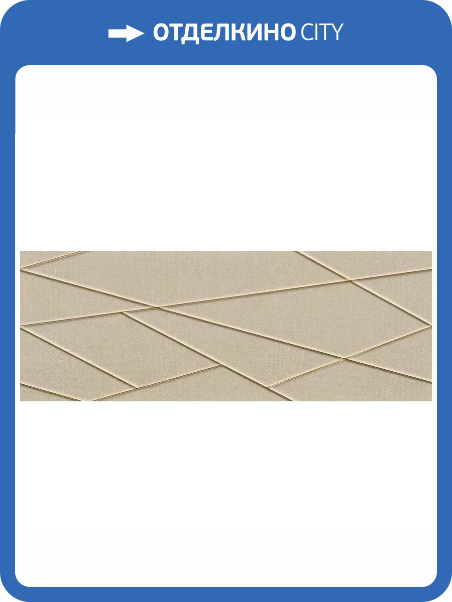 Декор Tubadzin House of Tones Beige 32.8x89.8 фото 10