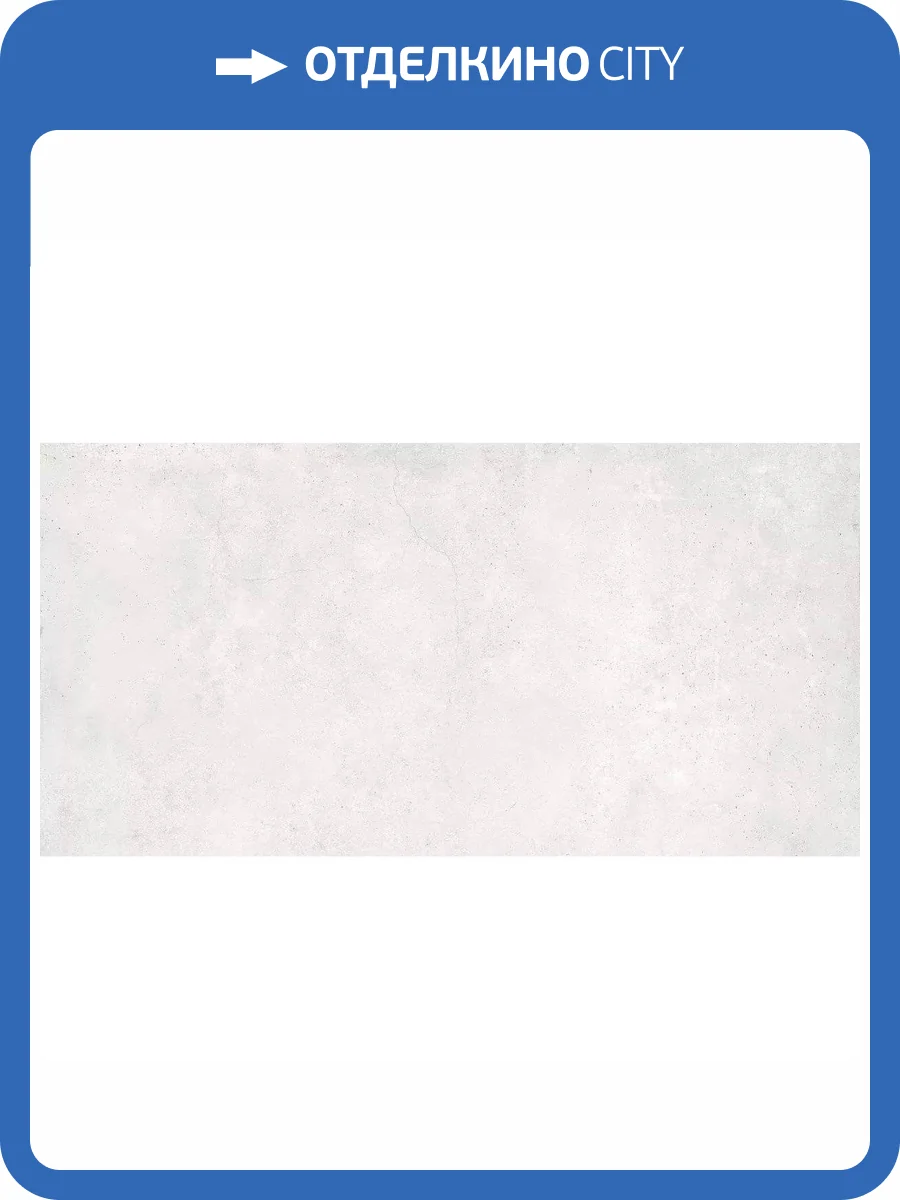 Керамогранит Geotiles Carnaby Blanco Matt 60x120 фото 8