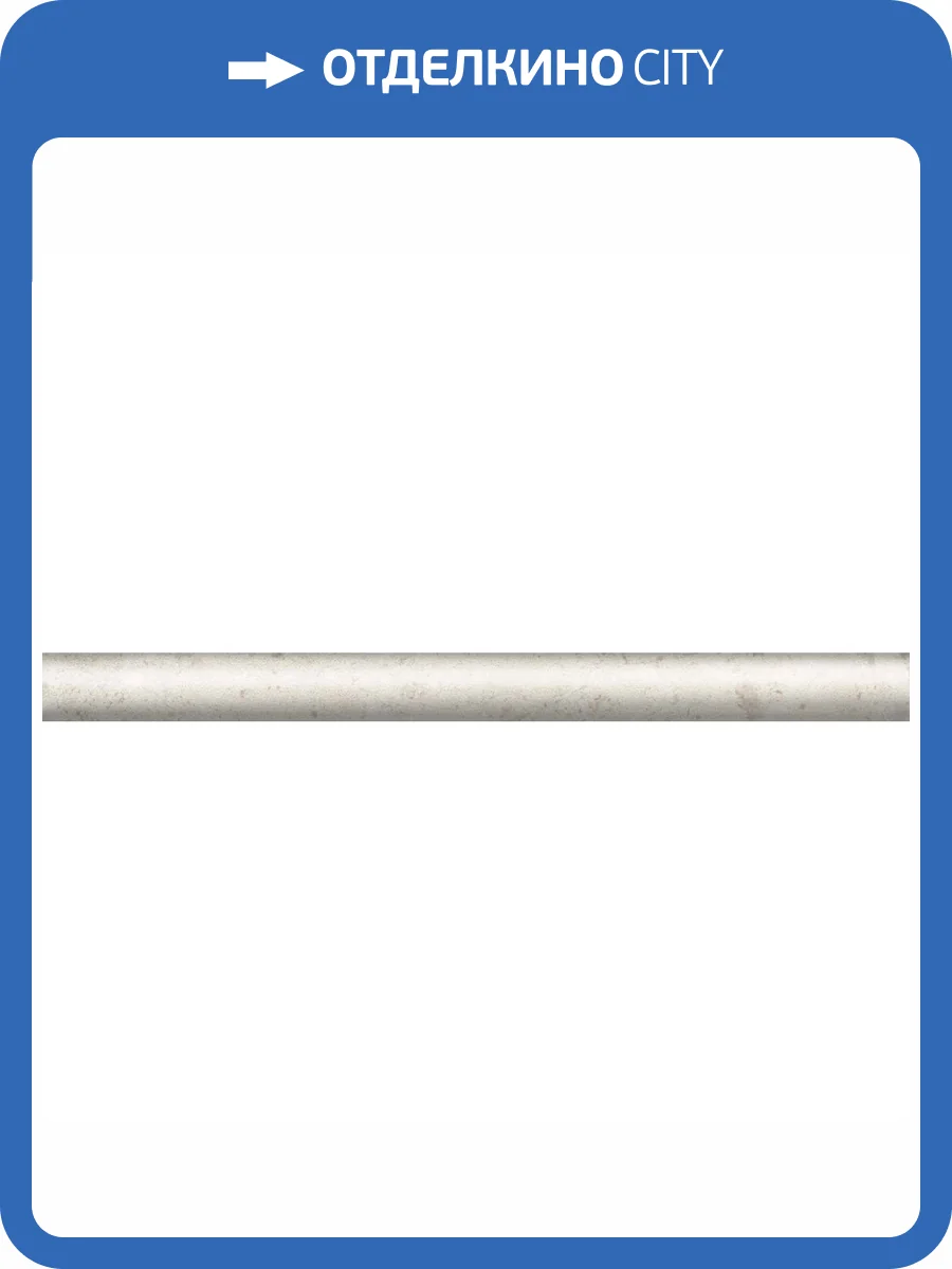 Бордюр Kerama Marazzi Карму SPA048R Бежевый Светлый Обрезной 2.5x30 фото 2