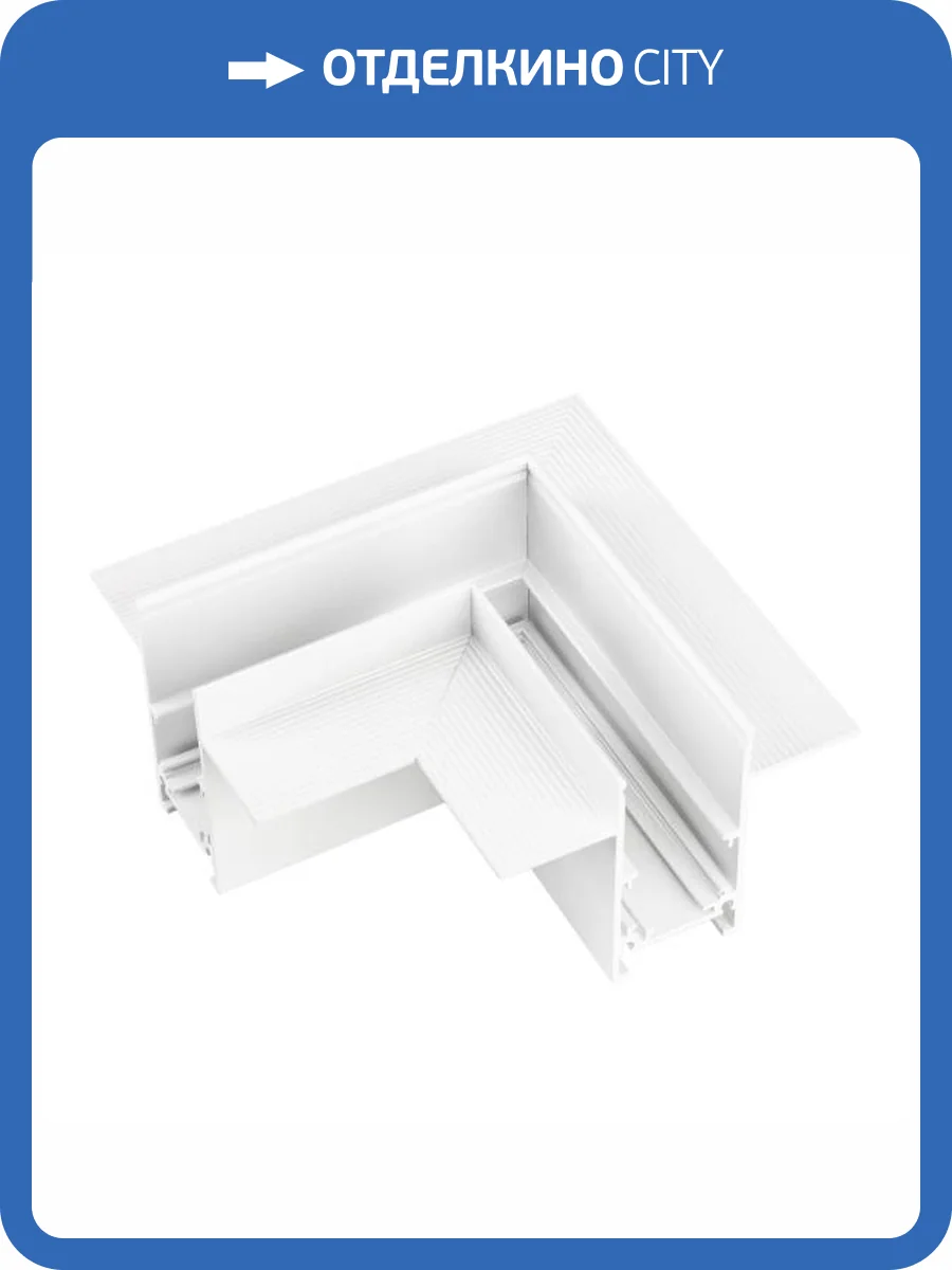 Соединитель угловой L образный для треков встраиваемых Arlight Mag Orient 035808 фото 5