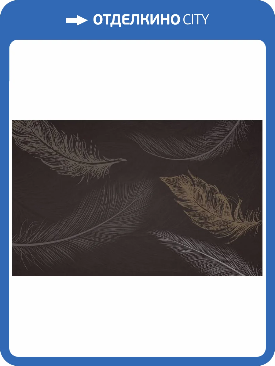 3D Фотообои Artegrafico «Эскизные перья на шоколадном фоне» NV-004 песок фото 2