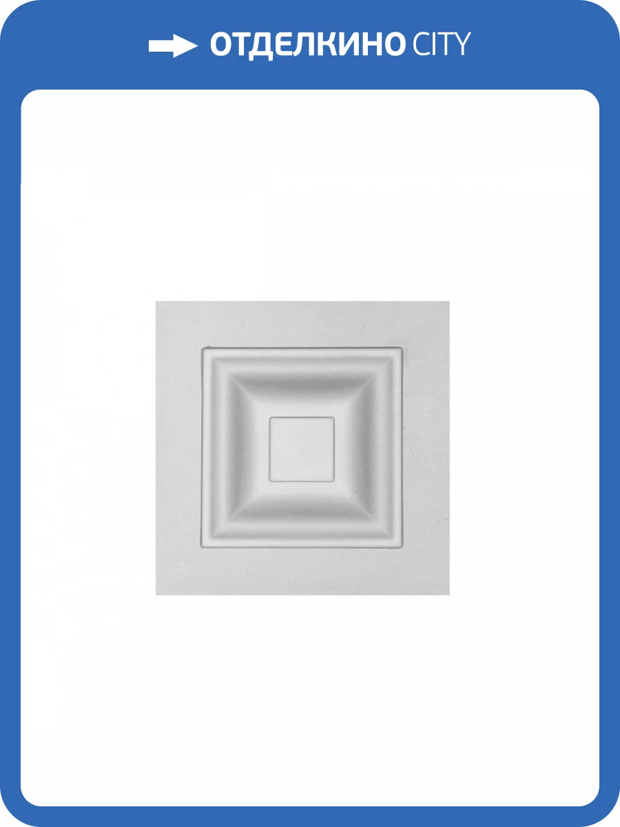 Квадрат Европласт 1.54.001 9.8x9.8x3 фото 3
