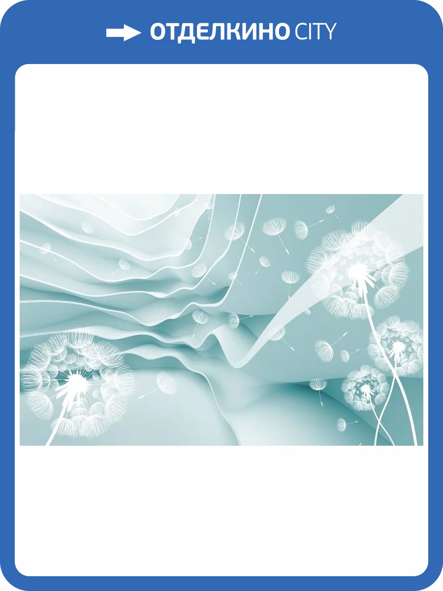 3D Фотообои Artegrafico «Одуванчики на объемном фоне» GM-042 канвас фото 2