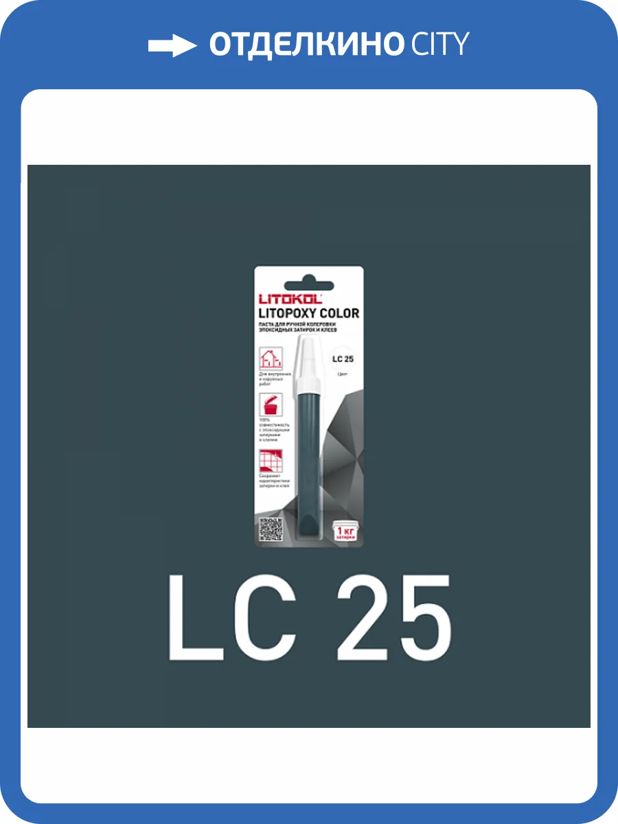 Колеровочная паста для эпоксидных затирок и клеев Litokol Litopoxy Color LC 25 9.26 г фото 3