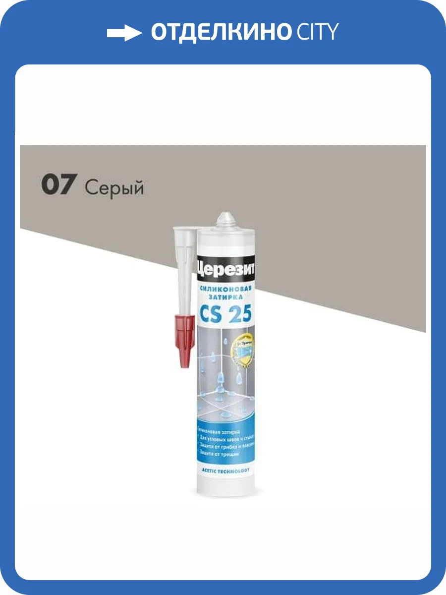 Затирка Ceresit CS 25 силиконовая 07 Серый 280 мл фото 2