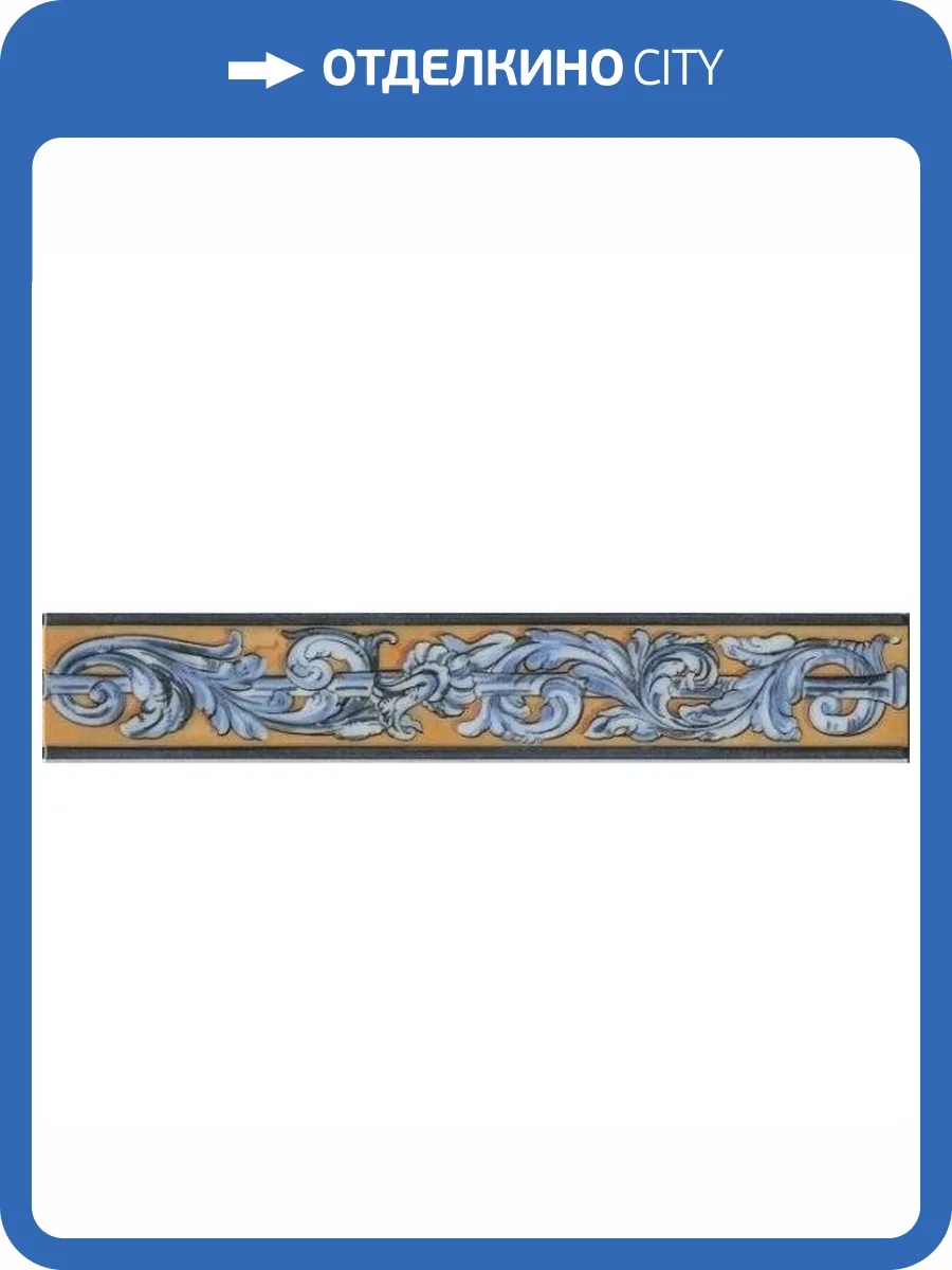 Бордюр Kerama Marazzi Площадь Испании HGD/B349/15050T 7.2x40 фото 2