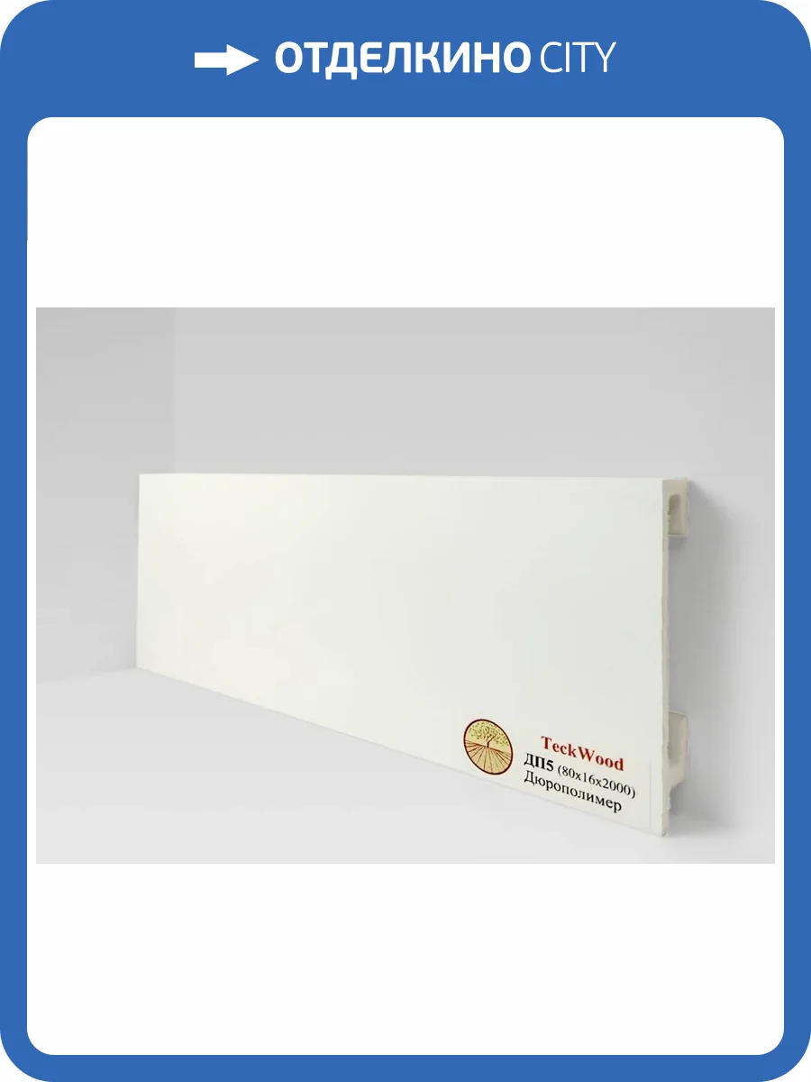 Плинтус Дюрополимер TeckWood ДП5 Белый 2000x80x16 фото 2