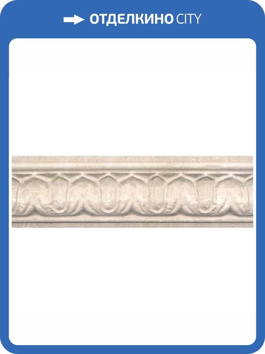 Бордюр Kerama Marazzi Пантеон BAC002 Беж 7.5x25 фото 2