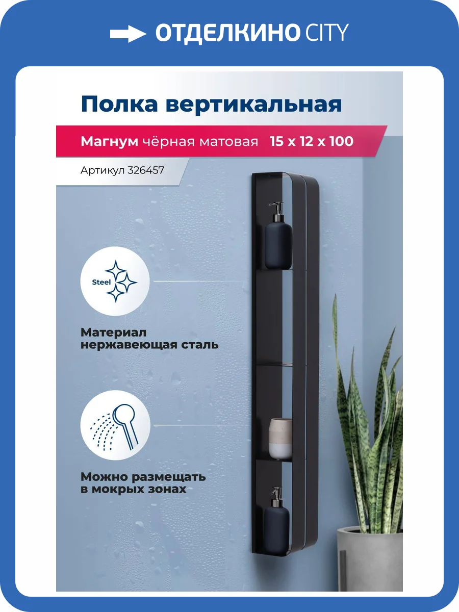 Полка Aquanet Магнум H 326457 черная матовая, вертикальная, 15x100 фото 5