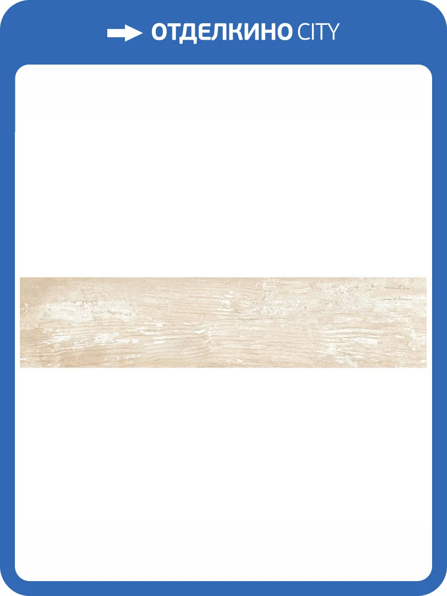 Керамогранит Delacora Plasterwood GP2090PLS01R Crema Sugar 20x90 фото 10