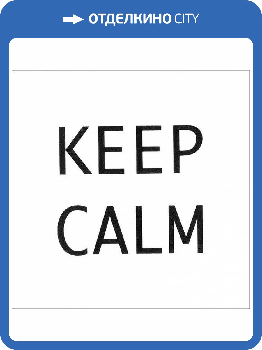 Декор Kerama Marazzi Итон AD/A168/1146T Keep Calm 9.9x9.9 фото 2