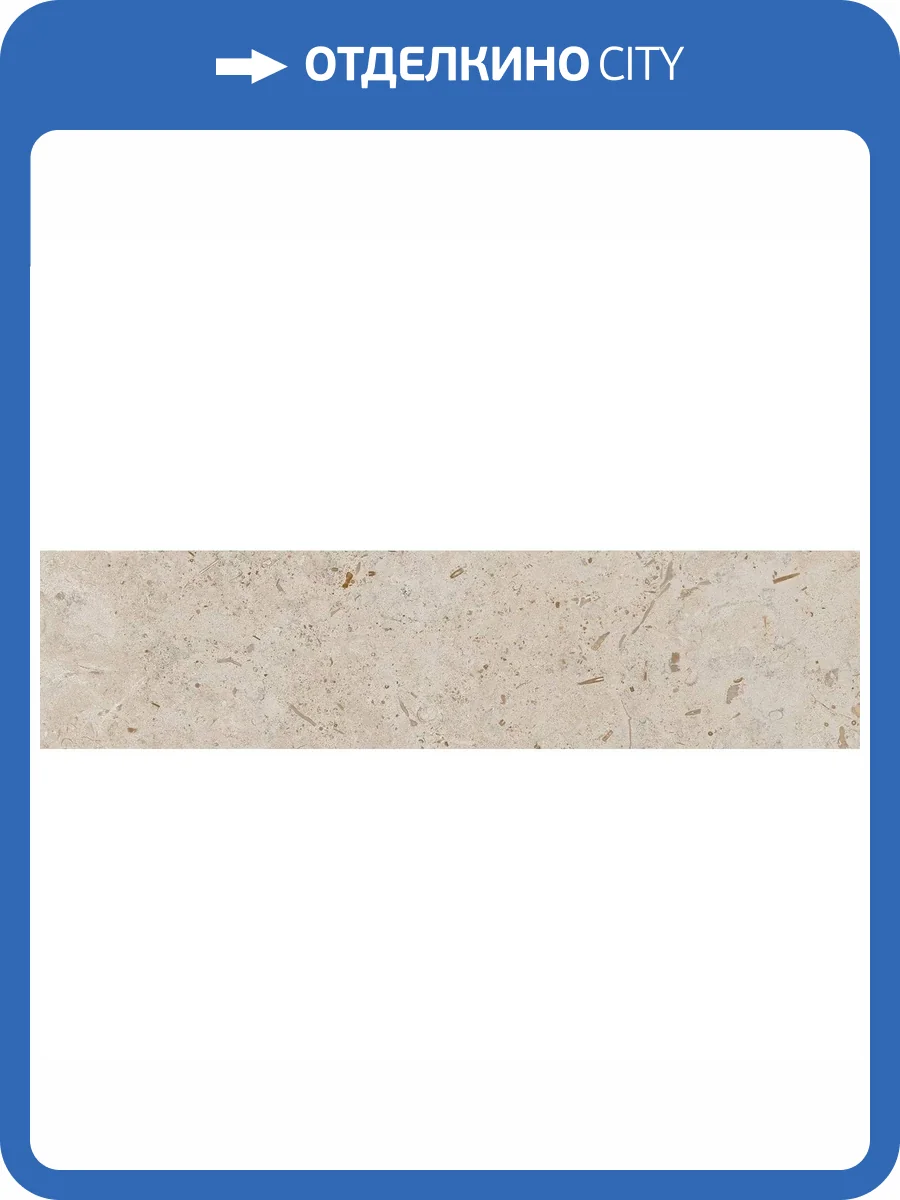 Подступенок Kerama Marazzi Про Лаймстоун DD205420R\2 Бежевый Темный Натуральный Обрезной 14.5x60 фото 9